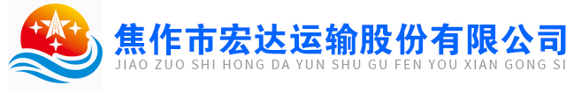 焦作市宏达运输股份有限公司 - 焦作市宏达运输股份有限公司